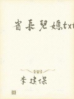 省长儿媳txt