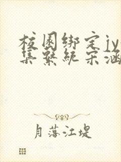 校园绑定jy收集系统宋涵笔趣阁