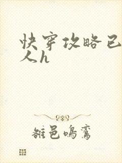 快穿攻略已婚男人h