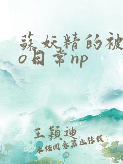 苏妖精的被cao日常np
