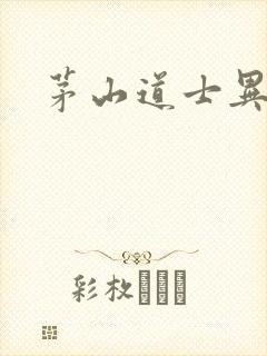 茅山道士异界游