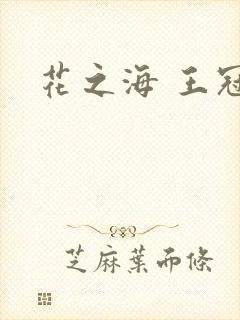 花之海 王冠