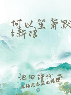 何以笙箫默txt新浪