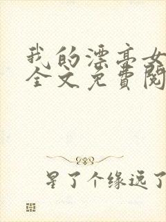 我的漂亮女房东全文免费阅读