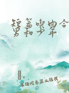 短篇吃肉合集猛男和少年