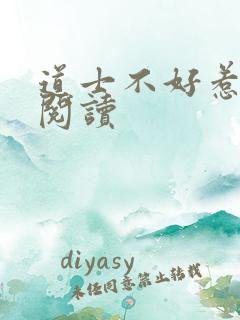 道士不好惹全文阅读