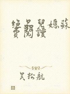 绝品儿媳苏暖免费阅读