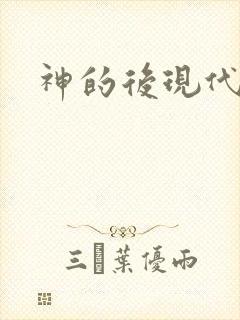 神的后现代生活