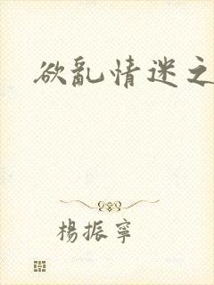 欲乱情迷之老旺