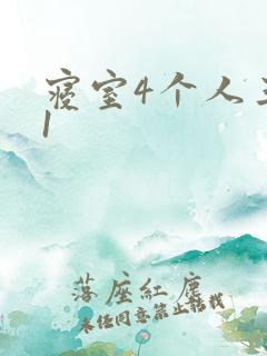 寝室4个人三个1