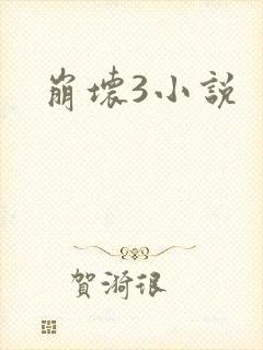 崩坏3小说