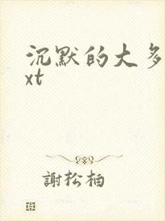 沉默的大多数txt