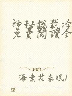 神秘总裁冷情妻免费阅读全文