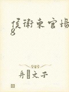 侯卫东官场笔记8