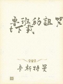 鲁班的诅咒txt下载