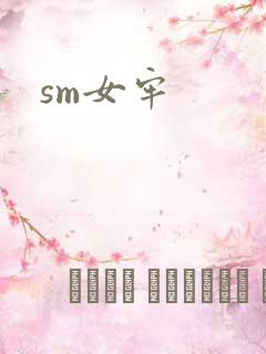 sm女牢