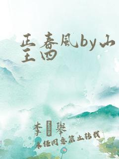 正春风by山景王四