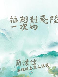 插翅难飞陆进第一次肉