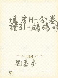 填房H-分卷阅读31-鹧鸪哨