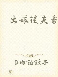 出嫁从夫番外篇