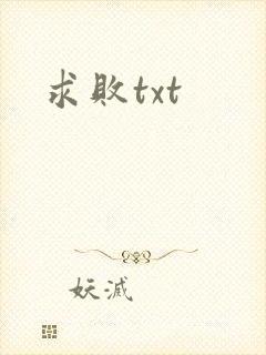 求败txt