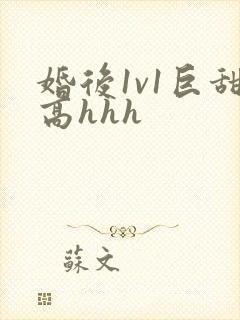 婚后1v1巨甜高hhh