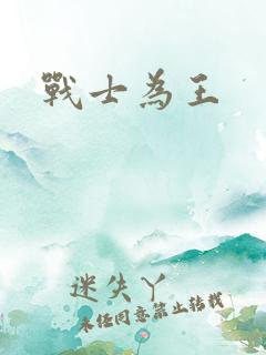 战士为王