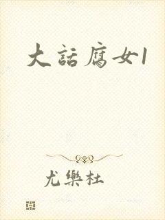 大话腐女1