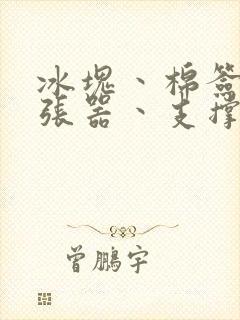 冰块丶棉签丶扩张器丶支撑器