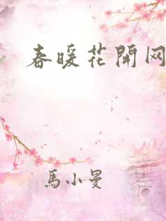 春暖花开网