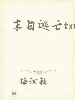 末日逃亡txt