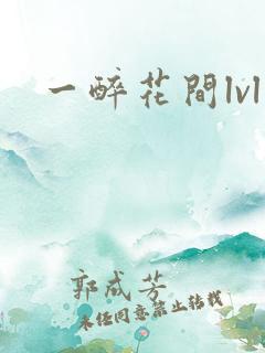 一醉花间lvl