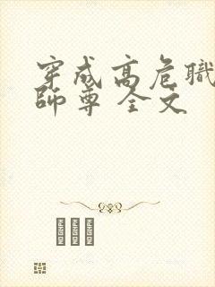 穿成高危职业之师尊 全文