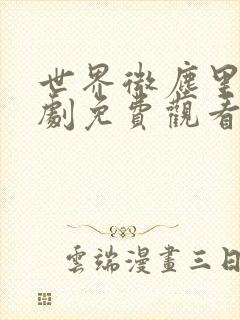 世界微尘里电视剧免费观看天狼