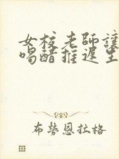 女校老师让学生喝醋推迟生理期