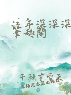 流年深深深几许笔趣阁