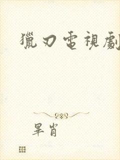 猎刃电视剧全集