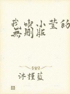 我吃小莹的奶汁无删版