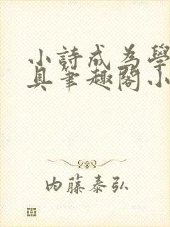 小诗成为学校教具笔趣阁小说