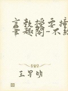 言教授要撞坏了笔趣阁-不给面子-鹧鸪哨类似的小说