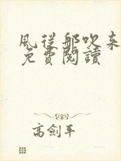 风从那吹来小说免费阅读