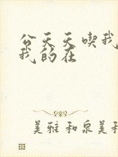 公天天吃我奶躁我的在