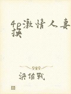 4p激情人妻互换