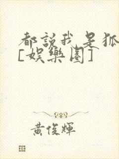 都说我是狐狸精[娱乐圈]