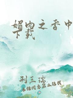 媚肉之香中文版下载