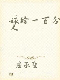 嫁给一百分的男人