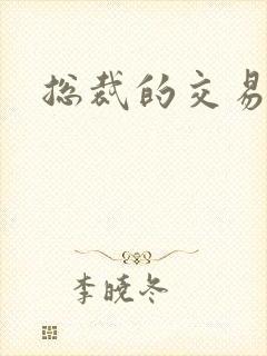 总裁的交易前妻