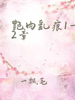 艳肉乱痕1—12章