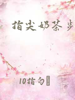 指尖奶茶步兵团