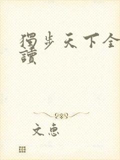 独步天下全文阅读